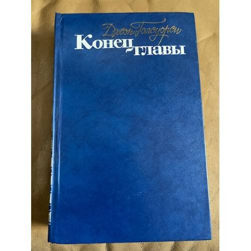 Конец главы