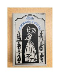 Женщина в белом