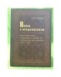 Война с продолжением. Великобритания и Франция в борьбе за "Османское наследство", 1918-1923