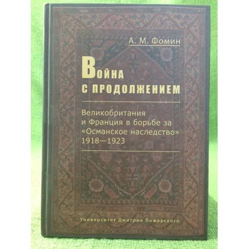 Война с продолжением. Великобритания и Франция в борьбе за "Османское наследство", 1918-1923