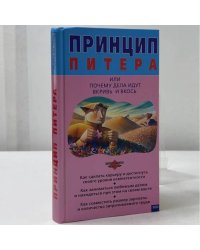 Принцип Питера, или Почему дела идут вкривь и вкось