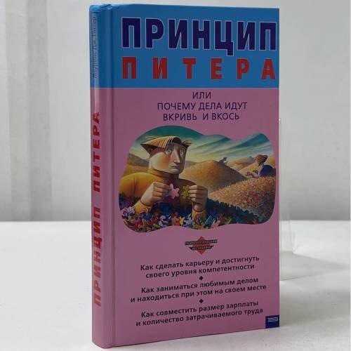 Обложка книги «Принцип Питера, или Почему дела идут вкривь и вкось» — Лоуренс Дж. Питер, ISBN 9785040054572