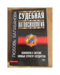 Судебная патопсихология (вопросы определения нормы и отклонений)