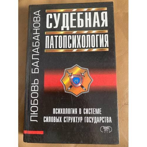 Судебная патопсихология (вопросы определения нормы и отклонений)