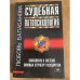 Судебная патопсихология (вопросы определения нормы и отклонений)