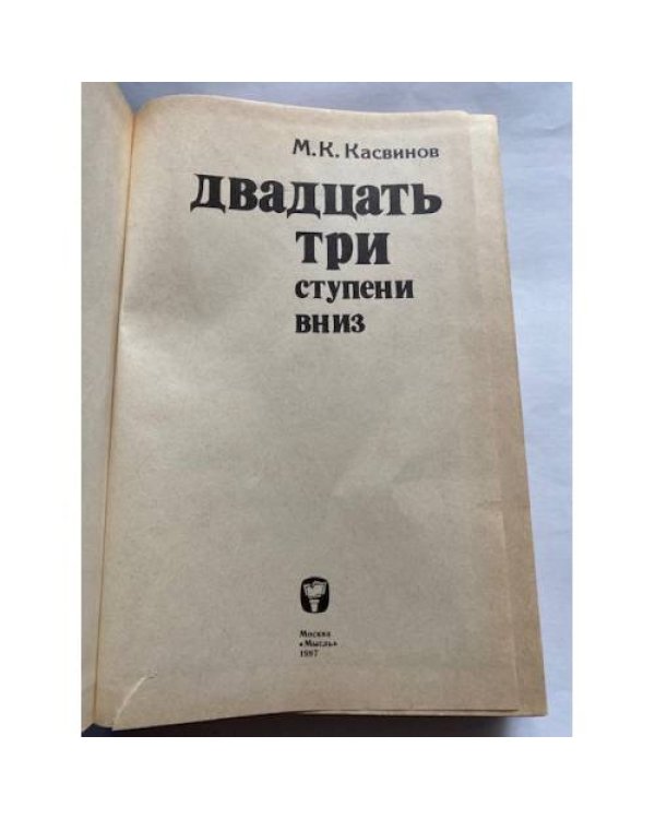 Двадцать три ступени вниз