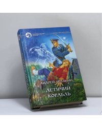 Летучий корабль