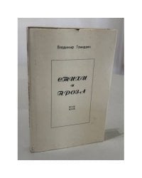 Стихи и проза