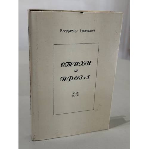 Стихи и проза