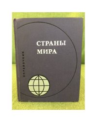 Страны мира. Справочник