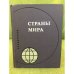 Обложка книги «Страны мира. Справочник» — Автор не указан