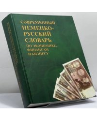 Современный немецко-русский словарь по экономике, финансам и бизнесу