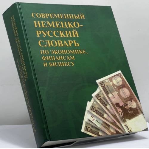 Обложка книги «Современный немецко-русский словарь по экономике, финансам и бизнесу» — Р. Доннер, И. В. Фаградянц, Э. Г. Шахиджанян, В. Цекман, ISBN 9785953315135