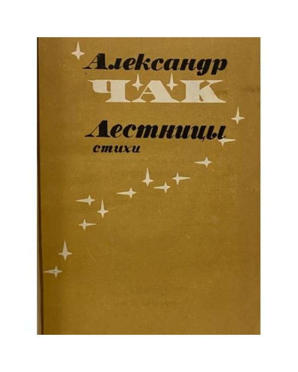 Дополнительное изображение книги «Лестницы»
