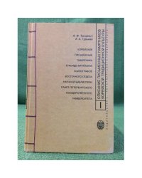 Описание письменных памятников корейской культуры