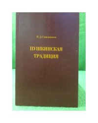 Пушкинская традиция