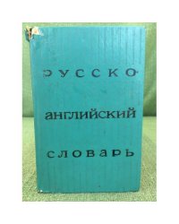 Русско-английский словарь