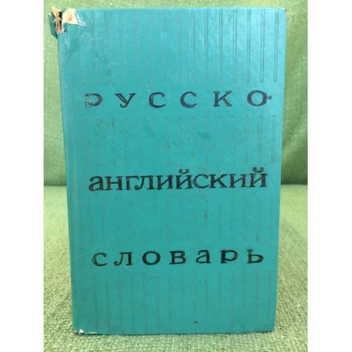 Обложка книги «Русско-английский словарь» — Автор не указан