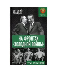 На фронтах "холодной войны". Советская держава в 1945-1985 годы