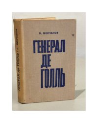 Генерал де Голль