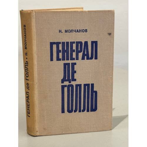 Обложка книги «Генерал де Голль» — Молчанов Николай Николаевич