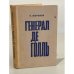 Обложка книги «Генерал де Голль» — Молчанов Николай Николаевич