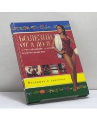 Болезни. Классификация, предотвращение, лечение. (А—Я)