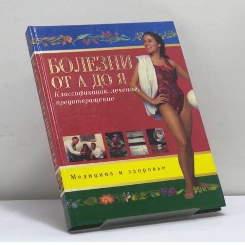 Обложка книги «Болезни. Классификация, предотвращение, лечение. (А—Я)» — З. Г. Шестакова, ISBN 9785170112364