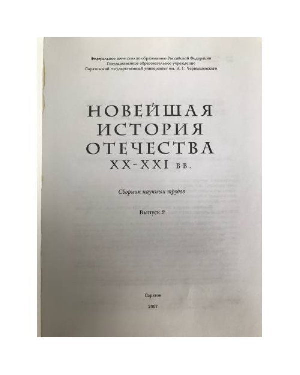 Новейшая история Отечества XX - XXI вв. Сборник научных трудов