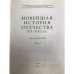 Новейшая история Отечества XX - XXI вв. Сборник научных трудов