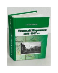 Уездный Мариинск. 1856-1917 гг.