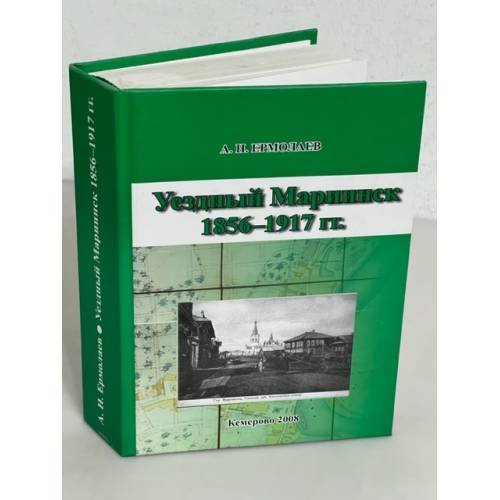 Уездный Мариинск. 1856-1917 гг.