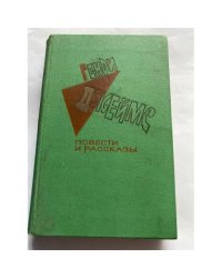 Генри Джеймс. Повести и рассказы