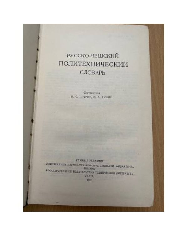 Русско-чешский политехнический словарь