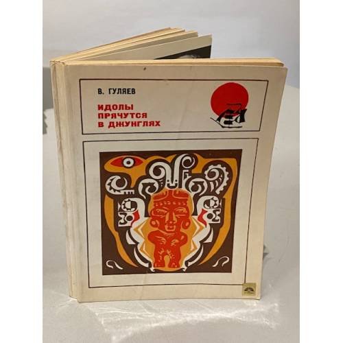 Обложка книги «Идолы прячутся в джунглях» — Валерий Иванович Гуляев