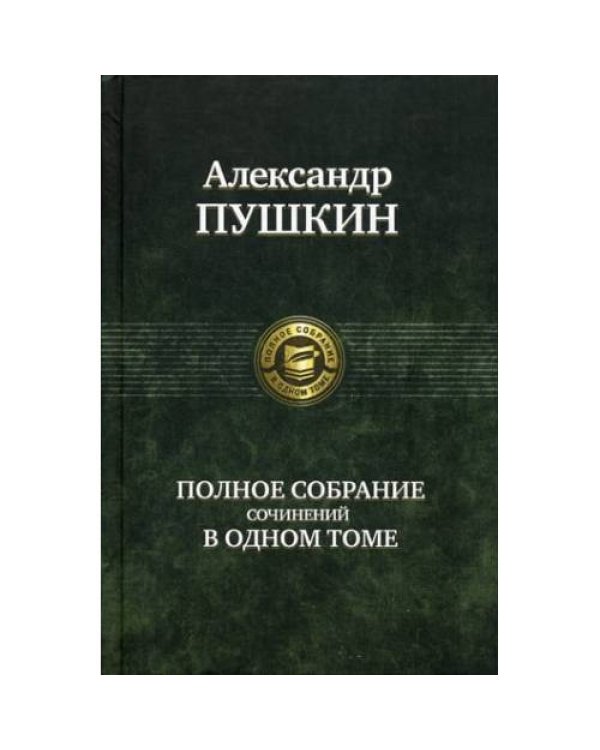 Дополнительное изображение книги «Полное собрание сочинений в одном томе»