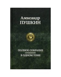 Полное собрание сочинений в одном томе