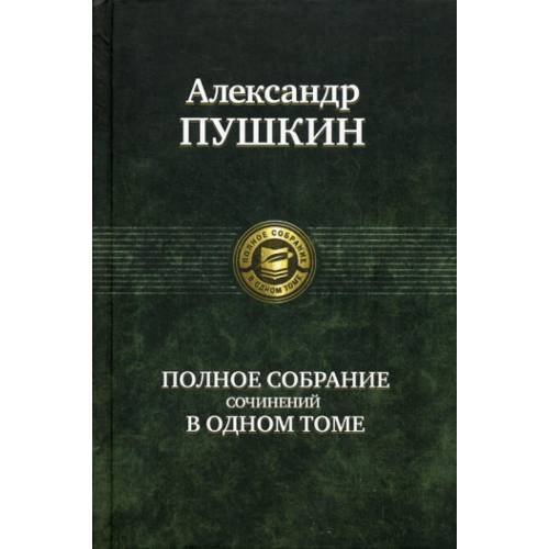 Обложка книги «Полное собрание сочинений в одном томе» — Пушкин Александр Сергеевич, ISBN 9785992200942