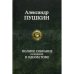Обложка книги «Полное собрание сочинений в одном томе» — Пушкин Александр Сергеевич, ISBN 9785992200942