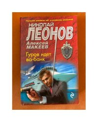 Гуров идет ва-банк