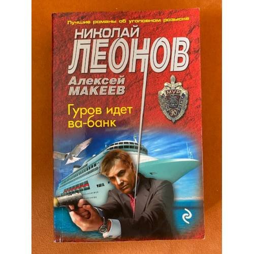 Гуров идет ва-банк