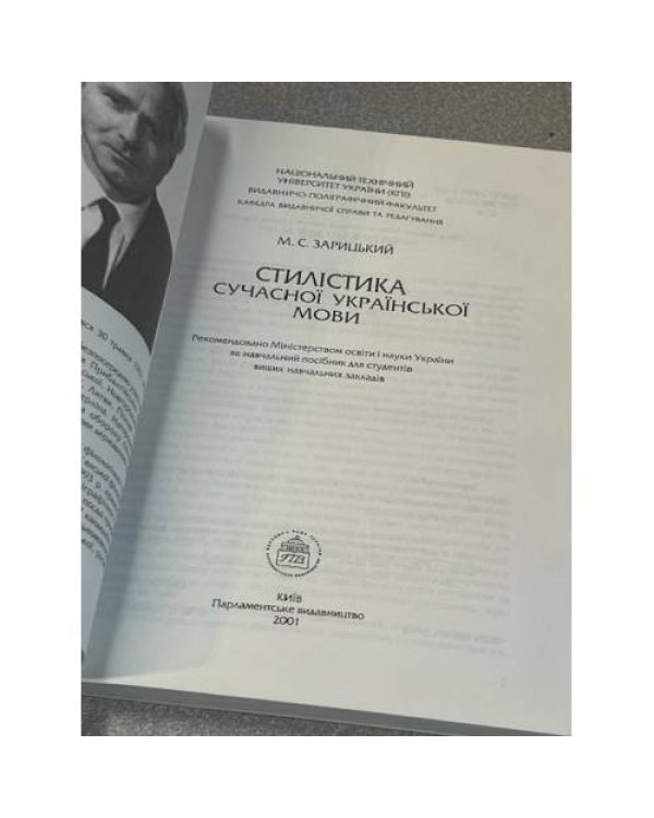 Стилистика сучасної української мови