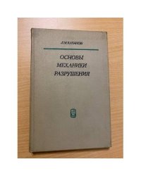 Основы механики разрушения