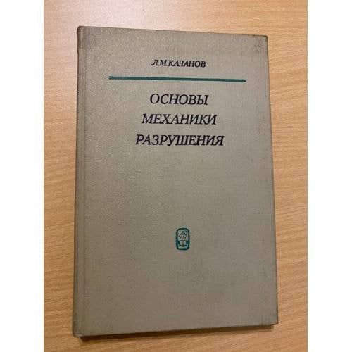 Основы механики разрушения
