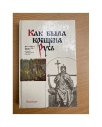 Как была крещена Русь
