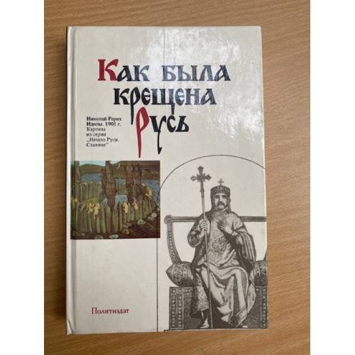 Как была крещена Русь