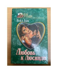 Любовь к Люсинде