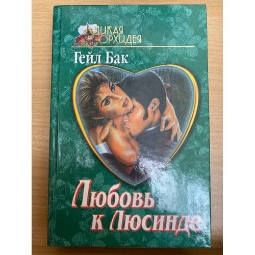 Любовь к Люсинде
