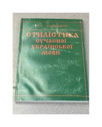 Стилистика сучасної української мови