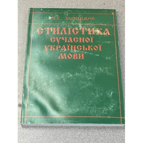 Стилистика сучасної української мови